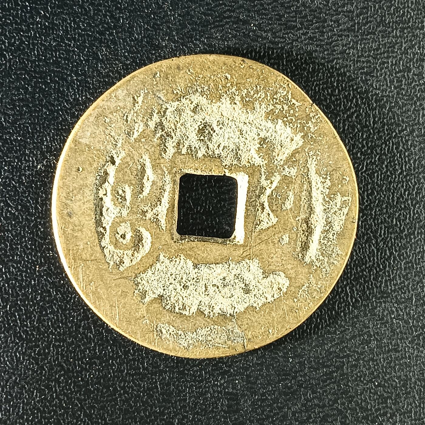 逸泉钱币2026A年十七场历代古钱世界纸钞纪念币钱币专场A2575-3175  29-68 2906 乾隆通宝