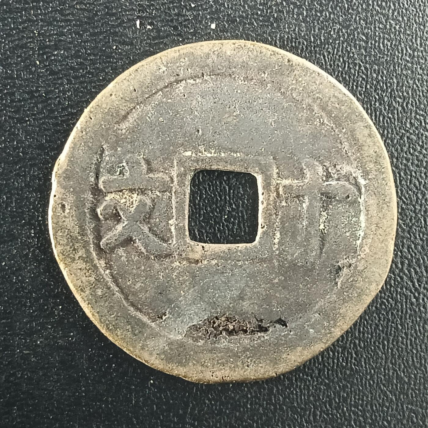 逸泉钱币2026A年十七场历代古钱世界纸钞纪念币钱币专场A2575-3175  29-68 2993成泰通宝