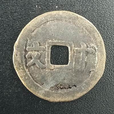 逸泉钱币2026A年十七场历代古钱世界纸钞纪念币钱币专场A2575-3175  29-68 - 2993成泰通宝