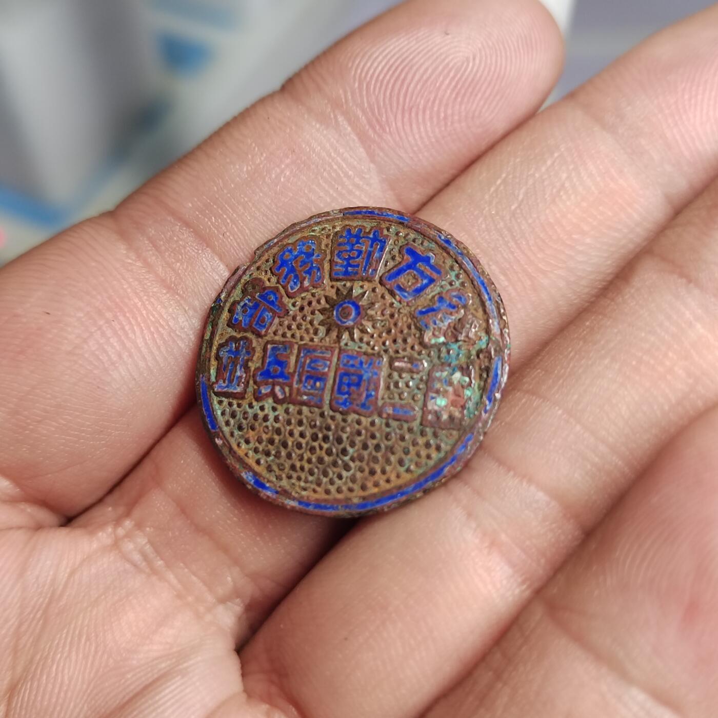 PCAI钱币  2-766  证章纪念章小专场 民国章