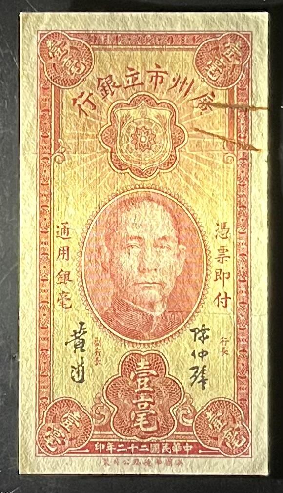 小福收藏拍卖第201期 流通品相裸钞 特惠场 本场拍卖美洲大洋洲非洲亚洲纸币【佣金仅收2% 不设最低佣金 全场包邮】 广州市立银行 民国二十二年 1933年 1银毫 XF- AUNC