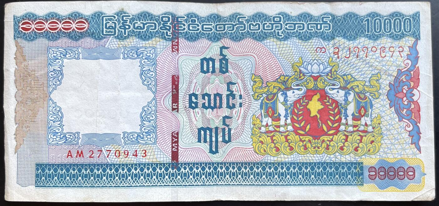 小福收藏拍卖第201期 流通品相裸钞 特惠场 本场拍卖美洲大洋洲非洲亚洲纸币【佣金仅收2% 不设最低佣金 全场包邮】 缅甸 10000元 