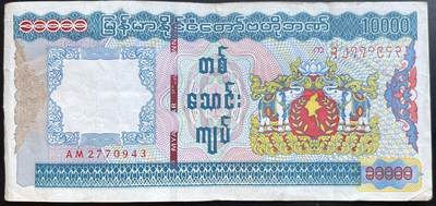 小福收藏拍卖第201期 流通品相裸钞 特惠场 本场拍卖美洲大洋洲非洲亚洲纸币【佣金仅收2% 不设最低佣金 全场包邮】 - 缅甸 10000元 