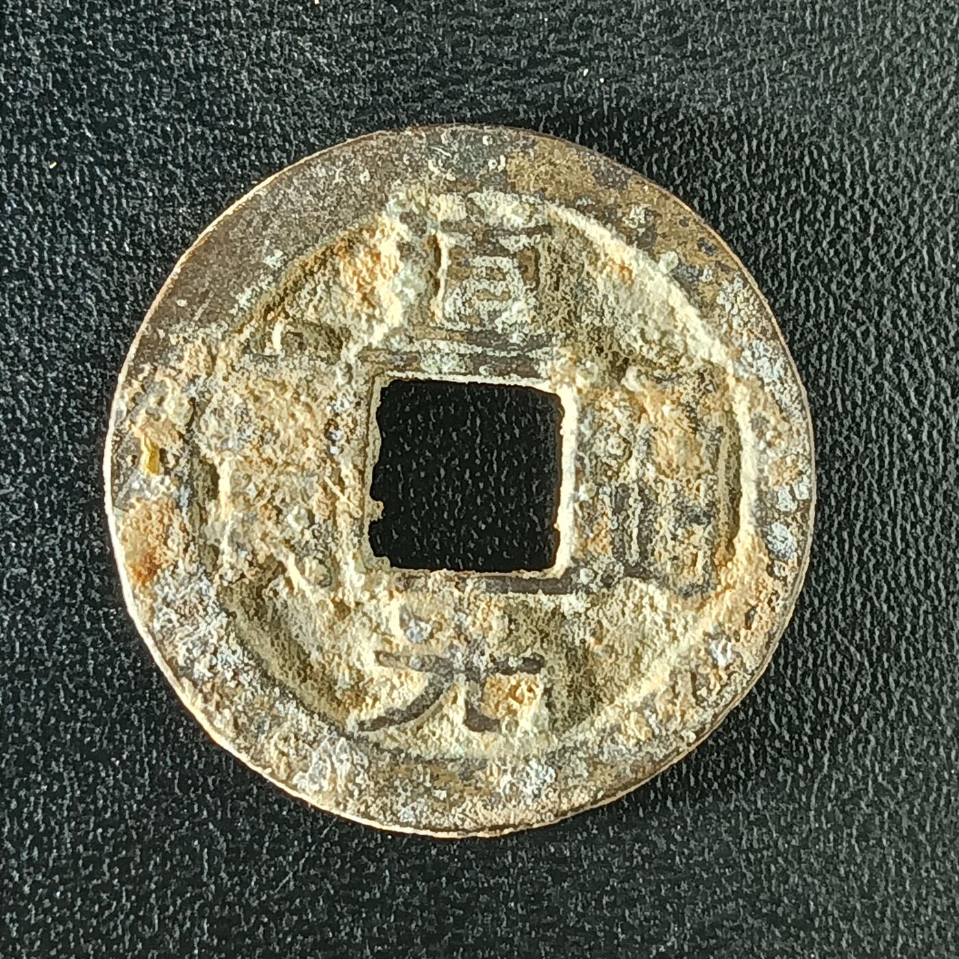 逸泉钱币2026A年十七场历代古钱世界纸钞纪念币钱币专场A2575-3175  29-68 2919 道光通宝