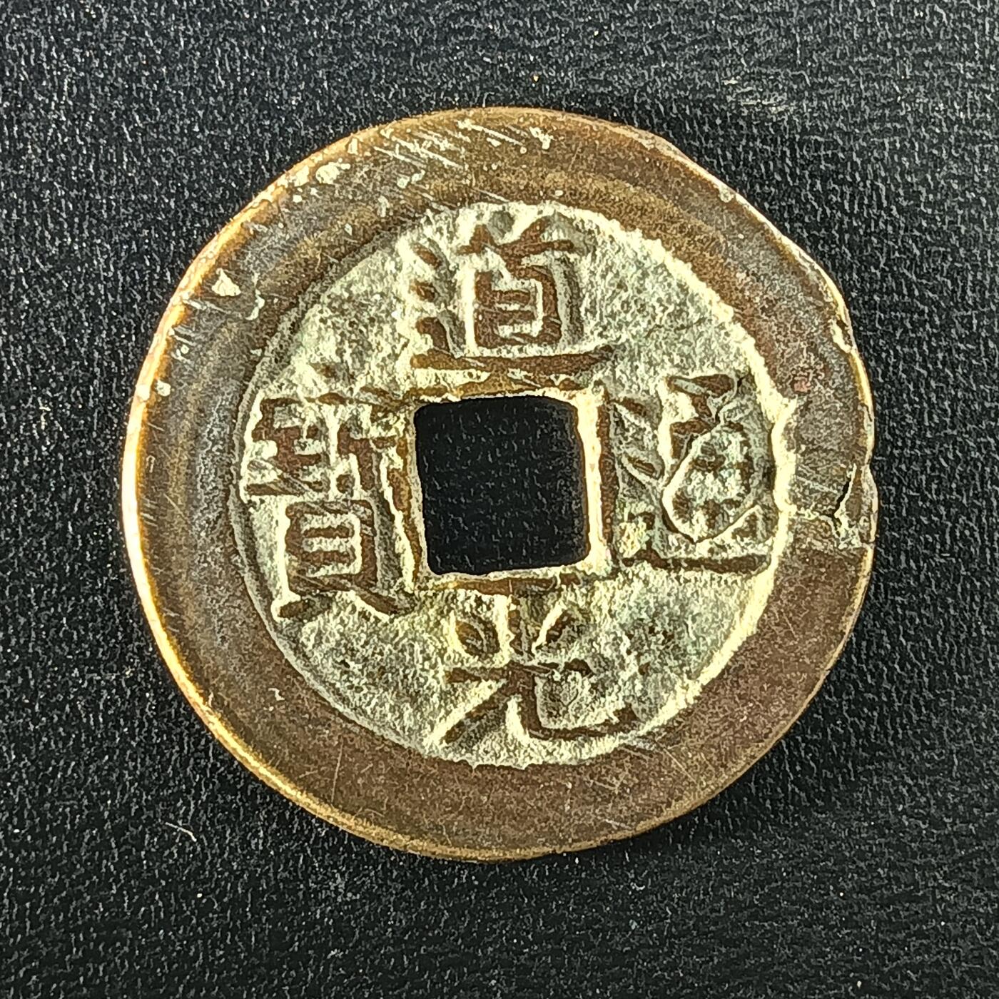 逸泉钱币2026A年十七场历代古钱世界纸钞纪念币钱币专场A2575-3175  29-68 2934 道光通宝