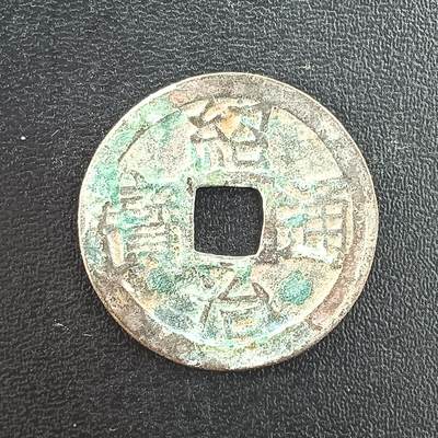 逸泉钱币2026A年十七场历代古钱世界纸钞纪念币钱币专场A2575-3175  29-68 - 3048绍治通宝