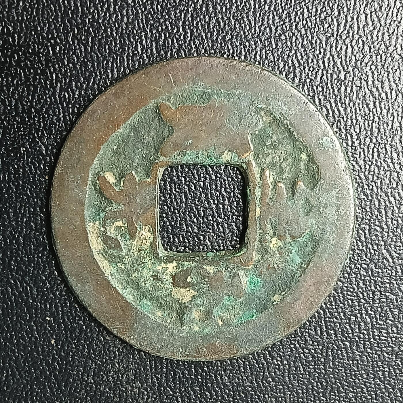 逸泉钱币2026A年十七场历代古钱世界纸钞纪念币钱币专场A2575-3175  29-68 2870 至和元宝