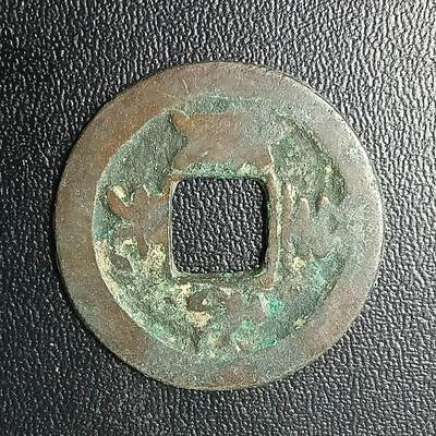 逸泉钱币2026A年十七场历代古钱世界纸钞纪念币钱币专场A2575-3175  29-68 - 2870 至和元宝