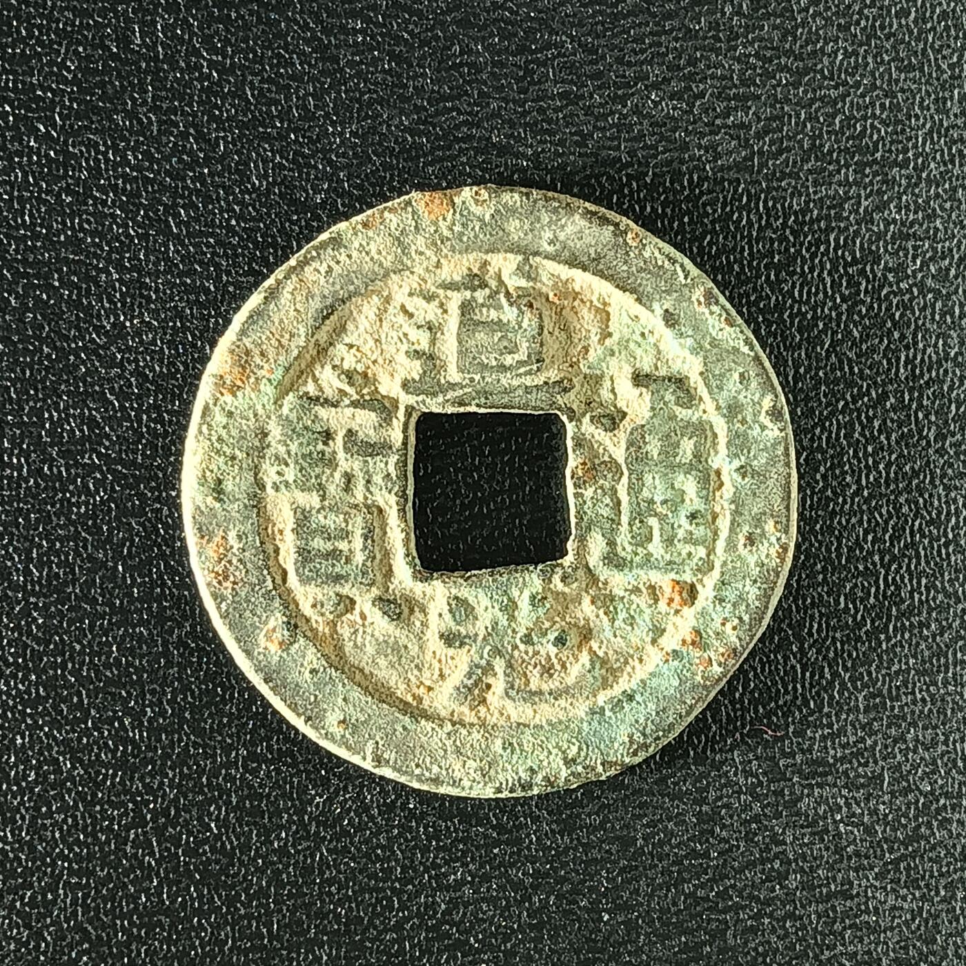 逸泉钱币2026A年十七场历代古钱世界纸钞纪念币钱币专场A2575-3175  29-68 2905 道光通宝