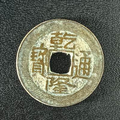 逸泉钱币2026A年十七场历代古钱世界纸钞纪念币钱币专场A2575-3175  29-68 - 2917 乾隆通宝