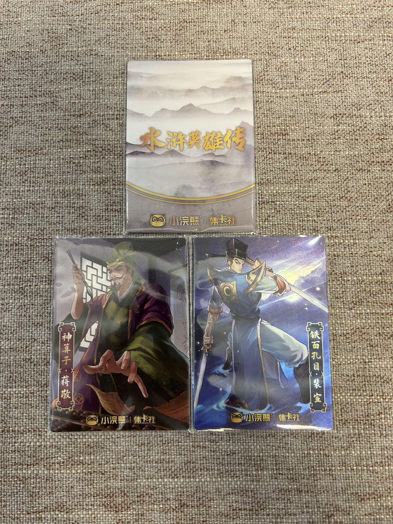 喜灰玩卡拍卖第五期，接拍品0佣金，欢迎送拍，释放现金流，让自己有资金可以购买更多喜欢的卡牌，让别的卡友能淘到更多心仪的卡牌 小浣熊 集卡社联名水浒 武松 蒋敬 裴宣 一组三张p