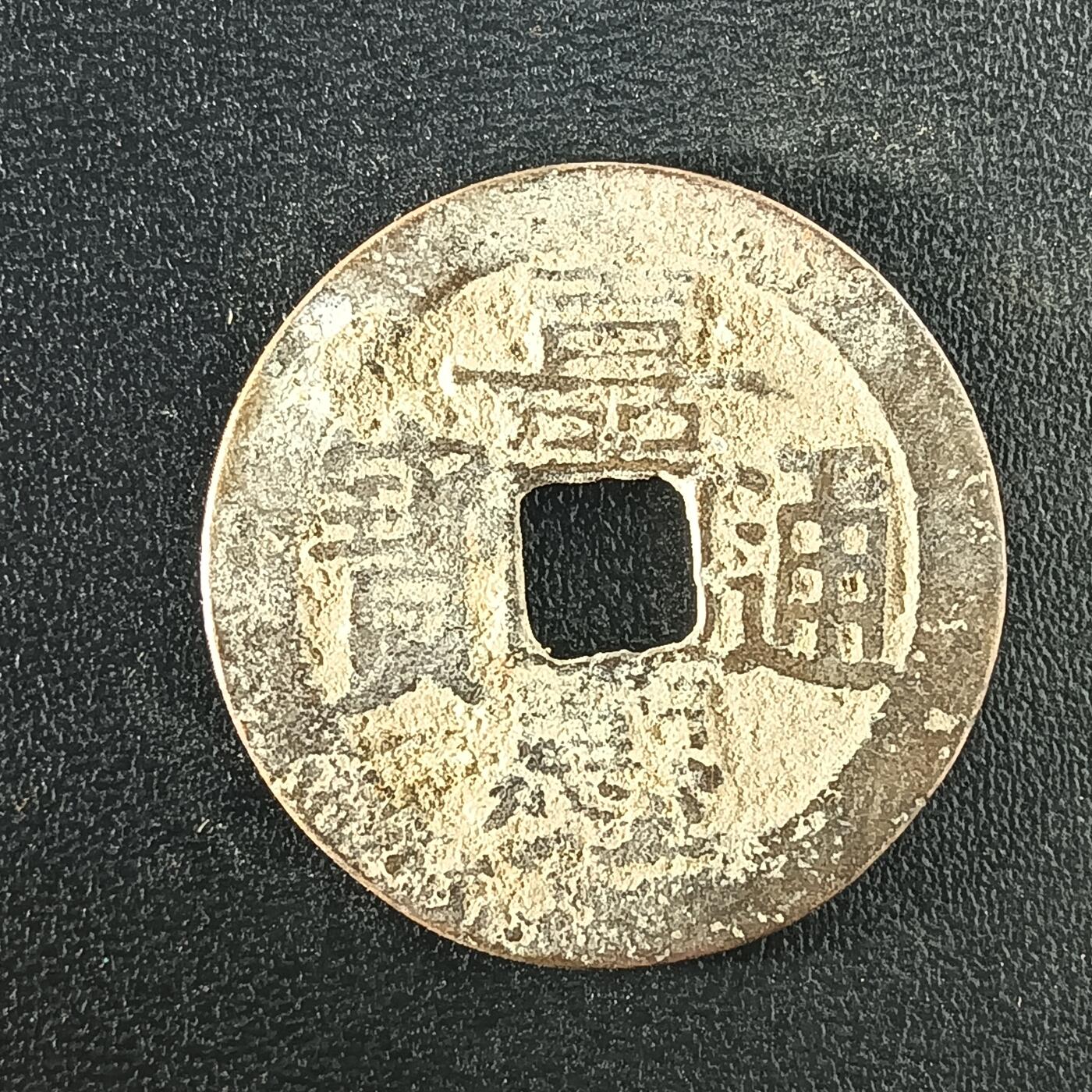 逸泉钱币2026A年十七场历代古钱世界纸钞纪念币钱币专场A2575-3175  29-68 3104嘉庆通宝