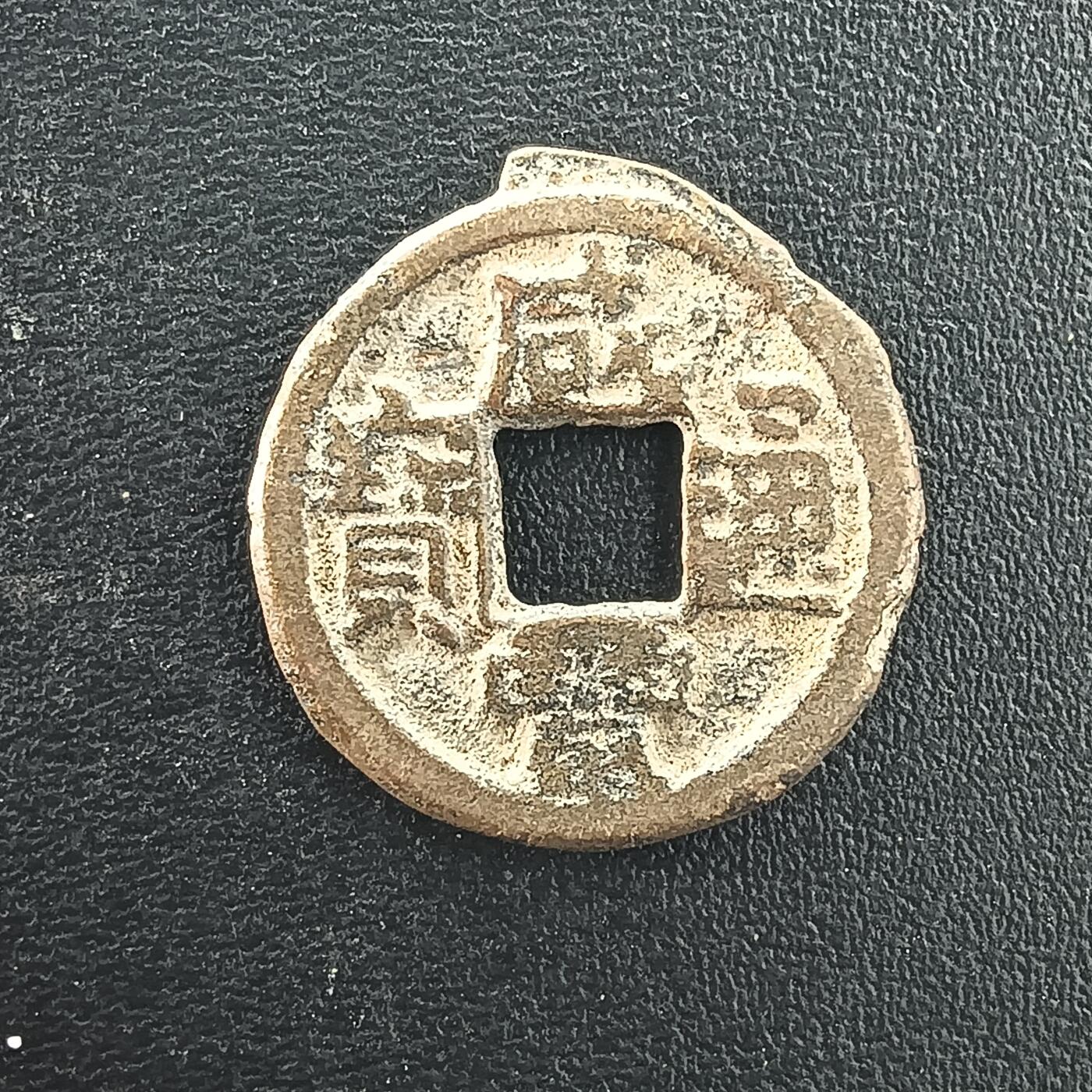 逸泉钱币2026A年十七场历代古钱世界纸钞纪念币钱币专场A2575-3175  29-68 3074咸丰通宝