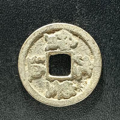 逸泉钱币2026A年十七场历代古钱世界纸钞纪念币钱币专场A2575-3175  29-68 - 2908 元丰通宝