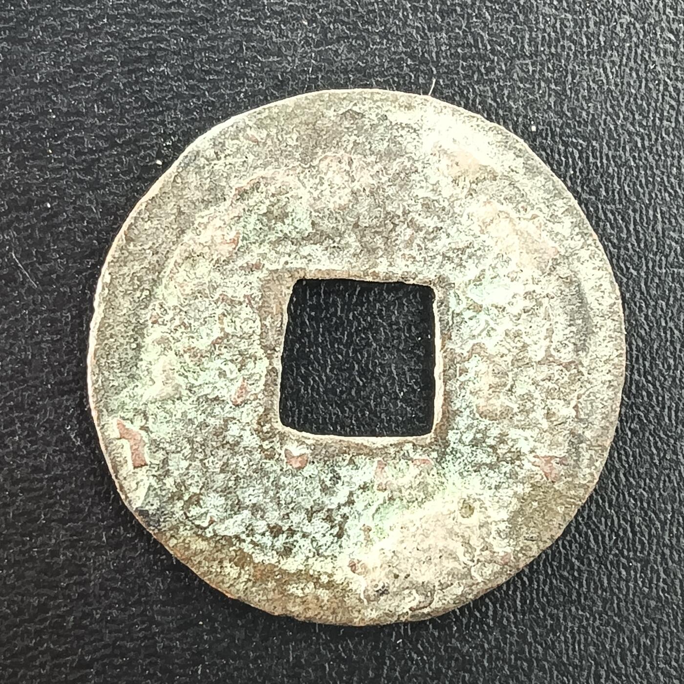 逸泉钱币2026A年十七场历代古钱世界纸钞纪念币钱币专场A2575-3175  29-68 3018 政和通宝