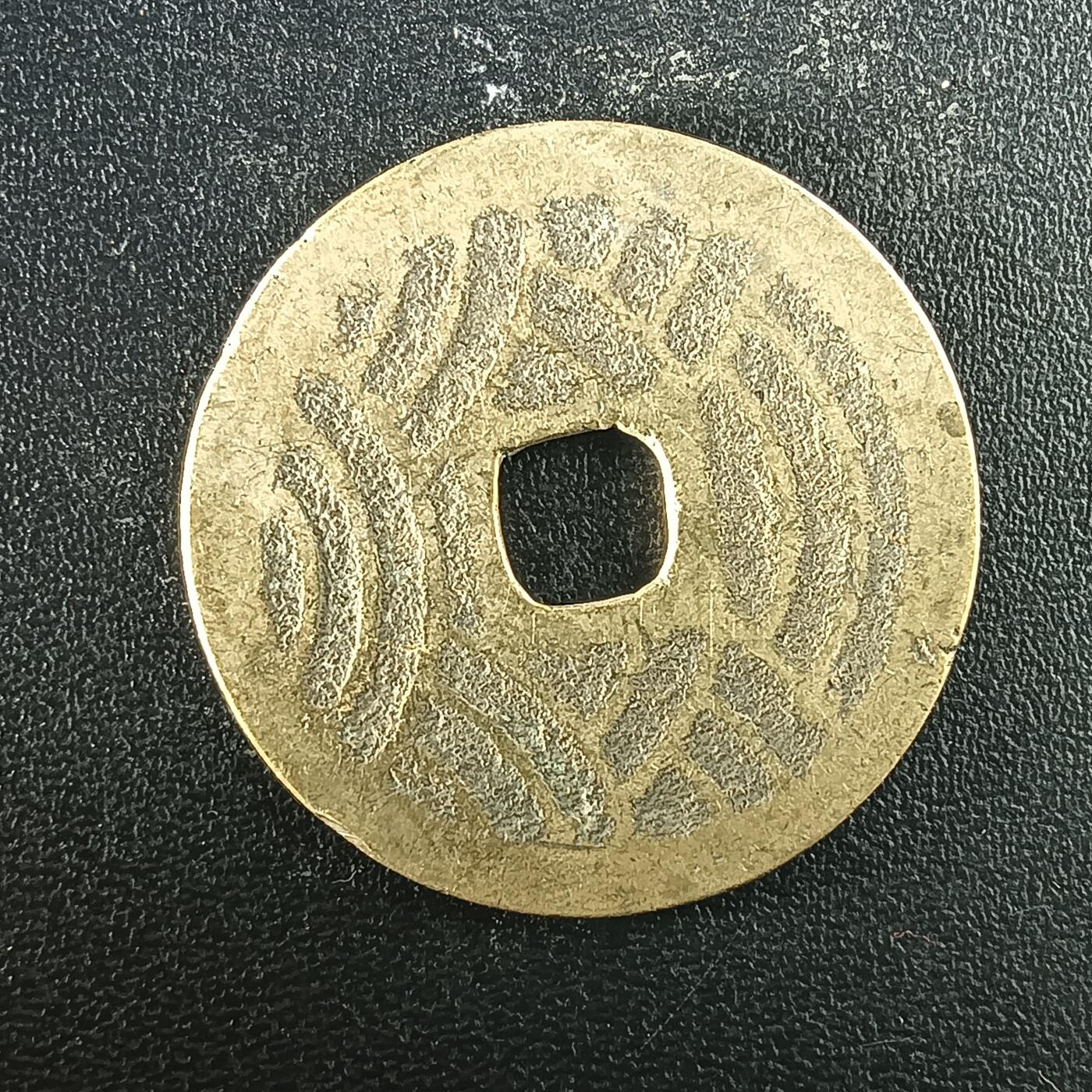 逸泉钱币2026A年十七场历代古钱世界纸钞纪念币钱币专场A2575-3175  29-68 2943宽永通宝