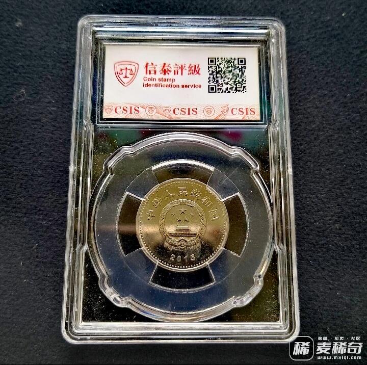 全新2015年抗战胜利70周年纪念币 信泰评级MS67高分