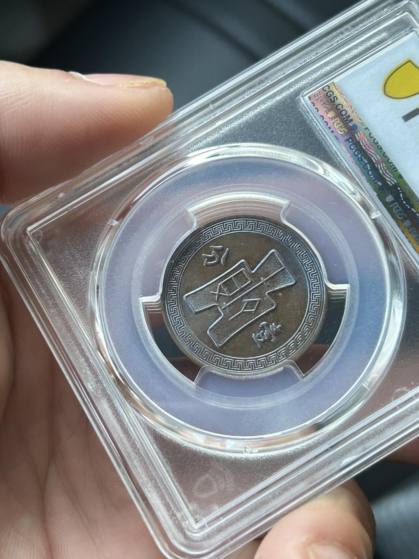 PCGS评级MS63～民国25年党徽一分