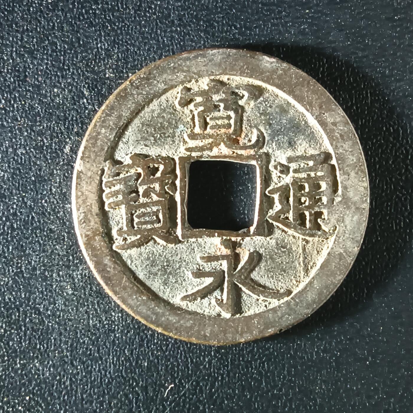 逸泉钱币2026A年十七场历代古钱世界纸钞纪念币钱币专场A2575-3175  29-68 3166宽永通宝