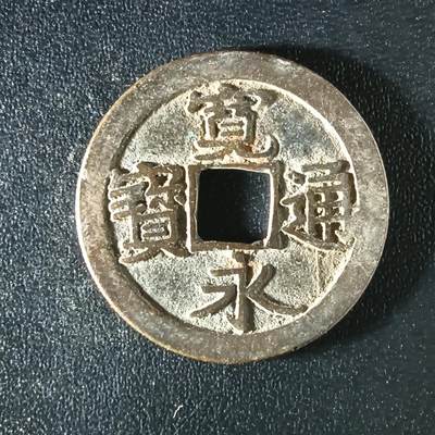 逸泉钱币2026A年十七场历代古钱世界纸钞纪念币钱币专场A2575-3175  29-68 - 3166宽永通宝