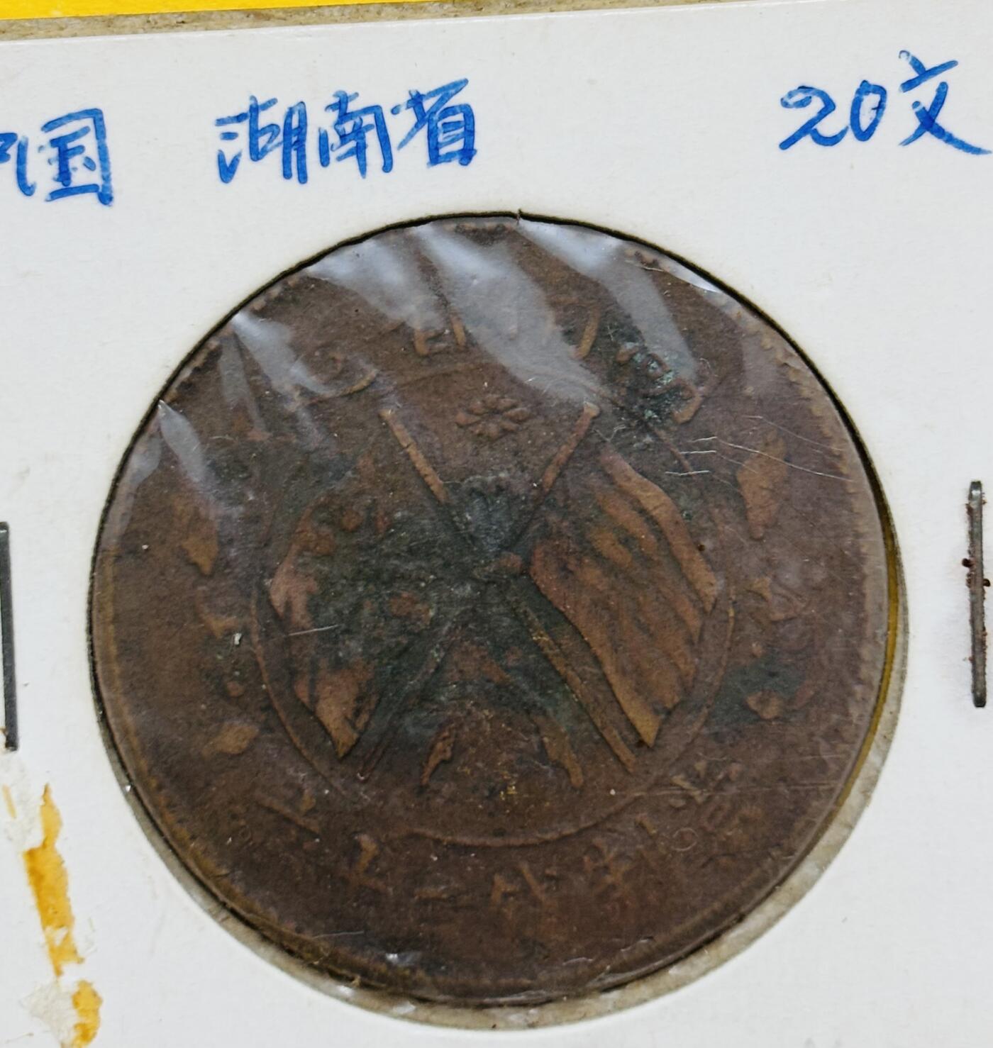 文馨钱币收藏第 295 场，（元宵场）各种银币散币纪念章，长期接代拍业务 好品中华民国湖南省造二十文铜板