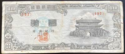 小福收藏拍卖第201期 流通品相裸钞 特惠场 本场拍卖美洲大洋洲非洲亚洲纸币【佣金仅收2% 不设最低佣金 全场包邮】 - 韩国银行券 拾圆 10元 