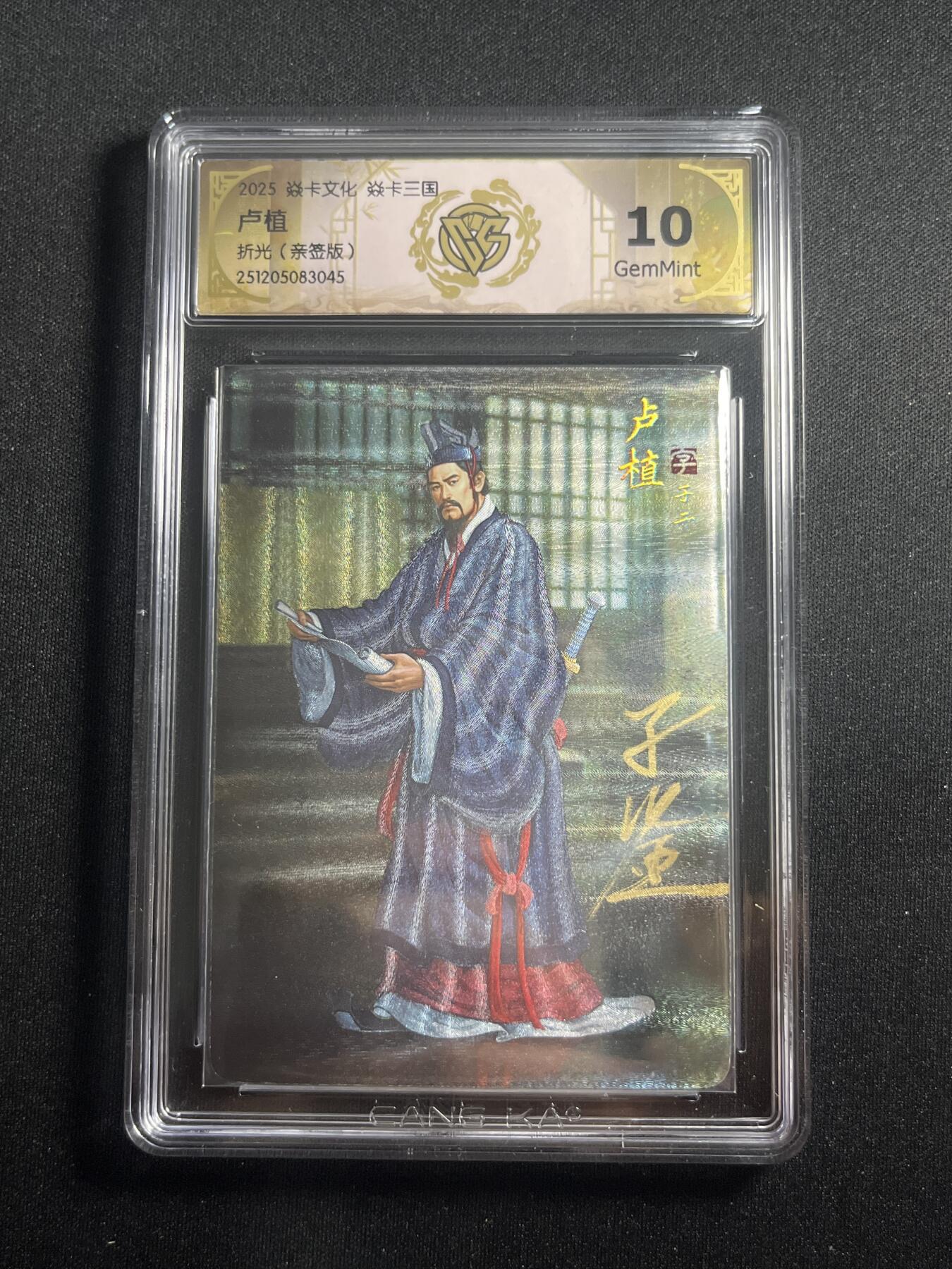 欢迎送拍、零成本上架，释放现金流，合理分配上拍卡品 【亲签】黄子鉴 卢植 10g 焱卡文化&燎原三国