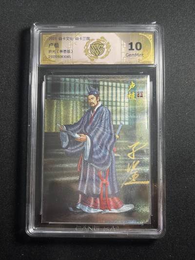 欢迎送拍、零成本上架，释放现金流，合理分配上拍卡品 - 【亲签】黄子鉴 卢植 10g 焱卡文化&燎原三国