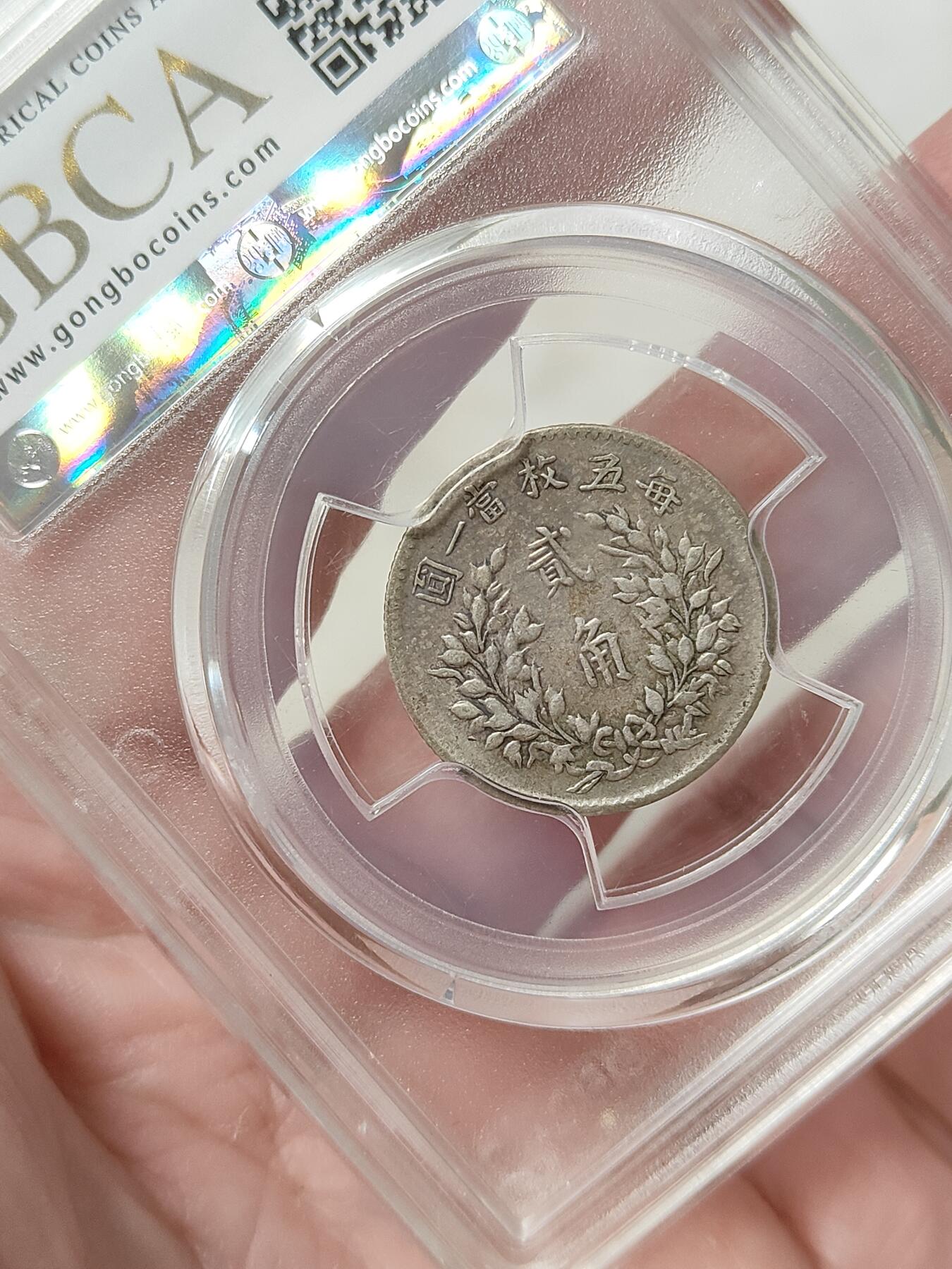 民国五年袁像贰角银币银毫公博评级XF45分品相不错按图发货一物一图L11