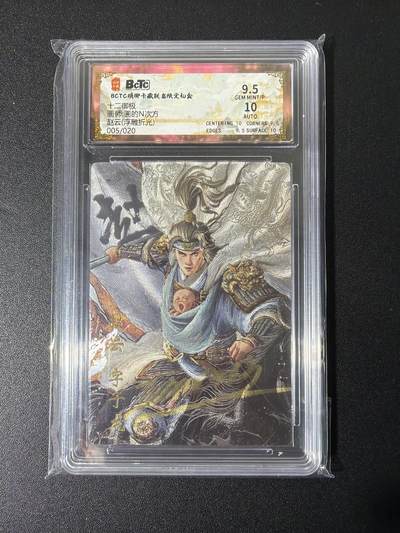 NO.26 好又多金牌大场，夯爆了的马年开门红！每周一站式配齐，方便凑单！（周6晚9点截拍，卖家免费送拍！） - 【亲签卡】琅琊卡藏 十二御极 碳的N次方亲签 赵云 浮雕折光 卡9.5签名10