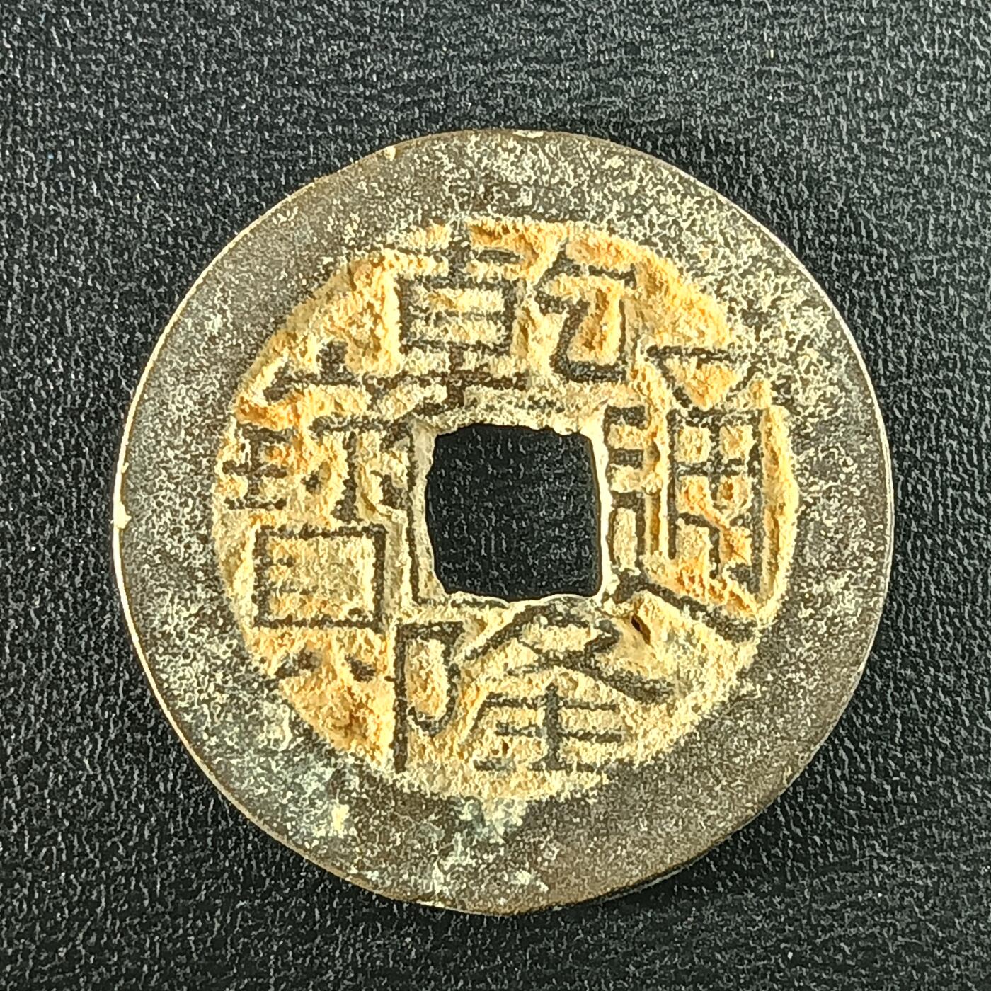 逸泉钱币2026A年十七场历代古钱世界纸钞纪念币钱币专场A2575-3175  29-68 2936乾隆通宝