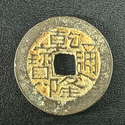 逸泉钱币2026A年十七场历代古钱世界纸钞纪念币钱币专场A2575-3175  29-68 - 2936乾隆通宝