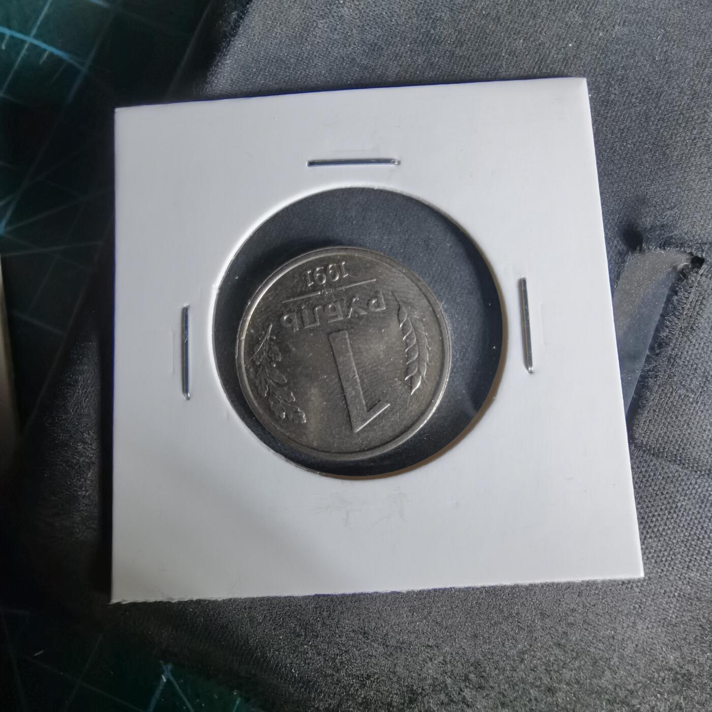 沼泽如烟--第1006场 苏联1991年1卢布