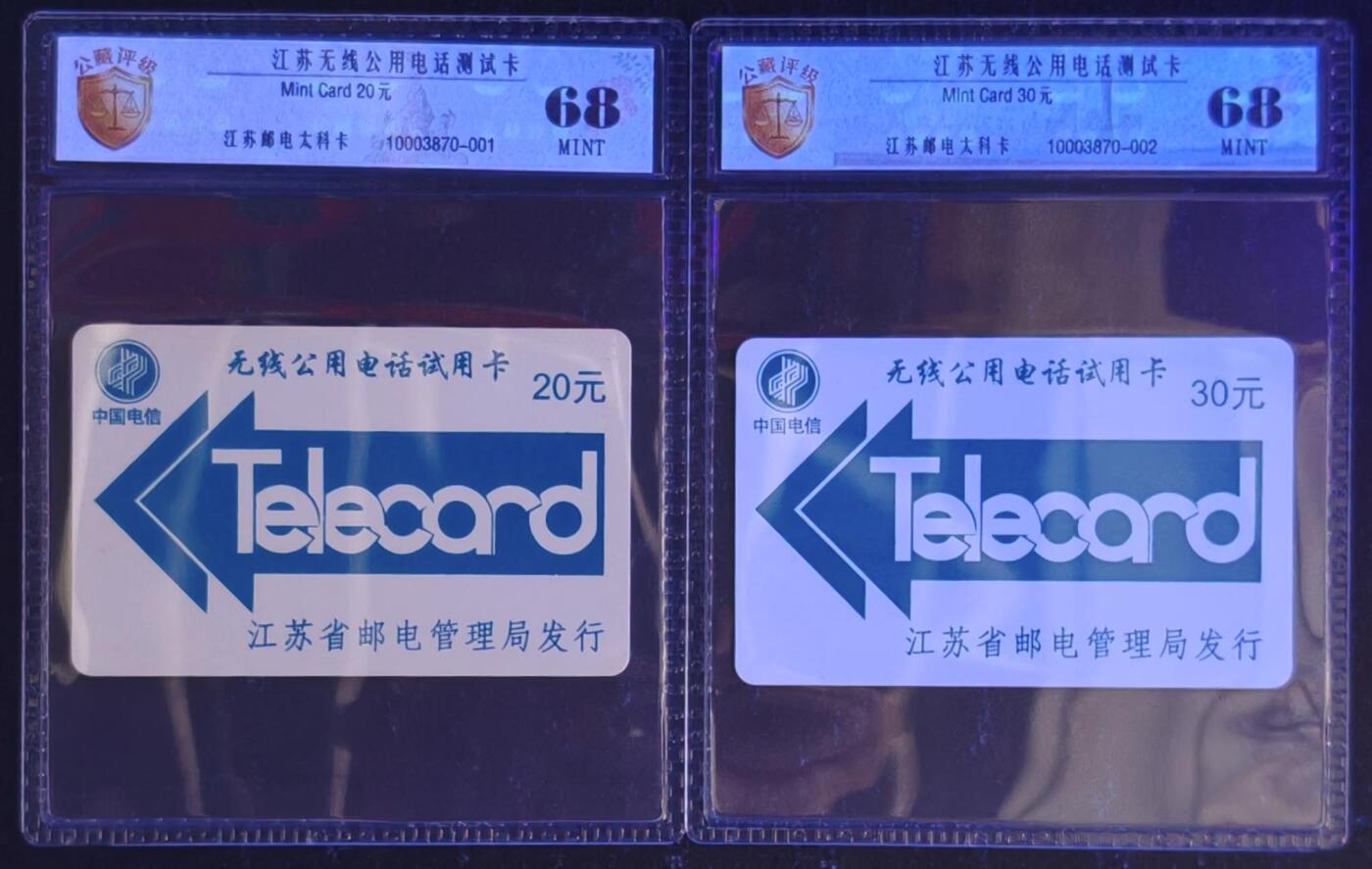 公藏第131期评级卡拍卖 江苏太科卡（无线公用电话试用卡）2全公藏新标68分。