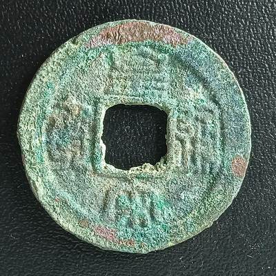 逸泉钱币2026A年十七场历代古钱世界纸钞纪念币钱币专场A2575-3175  29-68 - 2861 皇宋通宝