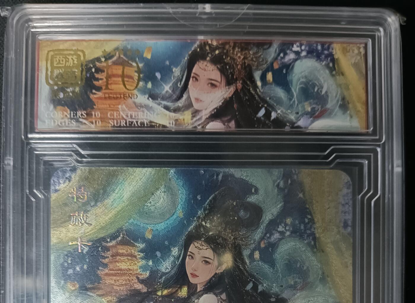 花开卡拍第61期（3月7号周六截拍，品控勿拍!!!拍品不寄存，运费5元（新疆需补运费差价或顺丰到付），自制卡难免瑕疵，可能存在轻微撞角爆边等出厂瑕疵，品控介意勿拍！） 【亲签】卡将西游群芳 嫦娥 特藏限定卡 卡砖封装，卡标编号010