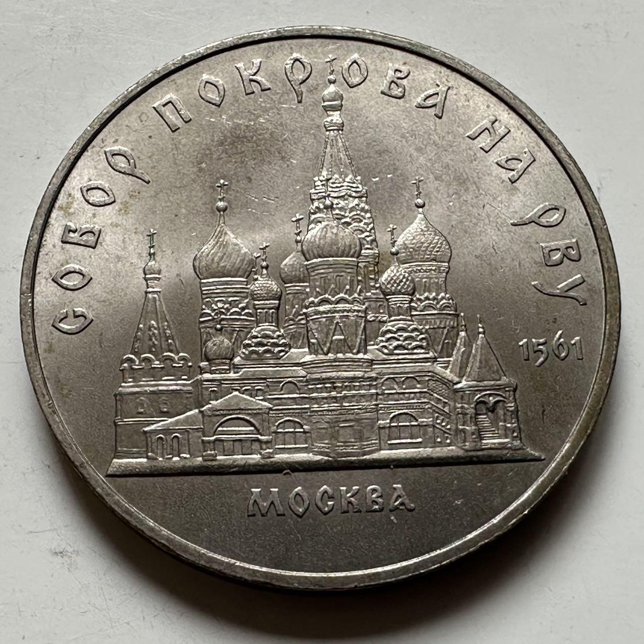 🌹外币初藏🌹🐯2026年第23场  每周二四六晚8️⃣点 接代拍 莫斯科圣瓦西里大教堂五卢布