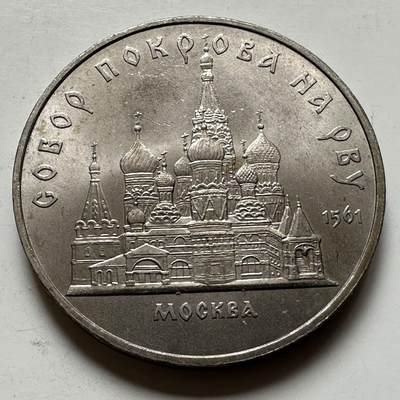 🌹外币初藏🌹🐯2026年第23场  每周二四六晚8️⃣点 接代拍 - 莫斯科圣瓦西里大教堂五卢布