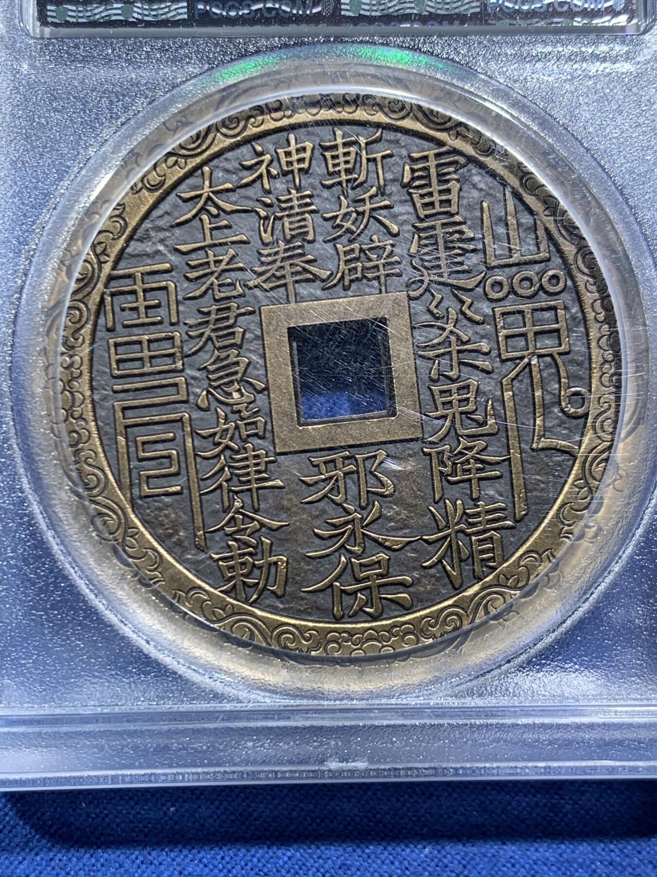 《竞宝斋》第466场 周日，周一 2场连拍 （全场包邮）欢迎送拍 PCGS MS70 中国2021山鬼花钱铜章，刘海戏金蟾，寓意不错，满分好品，加厚盒