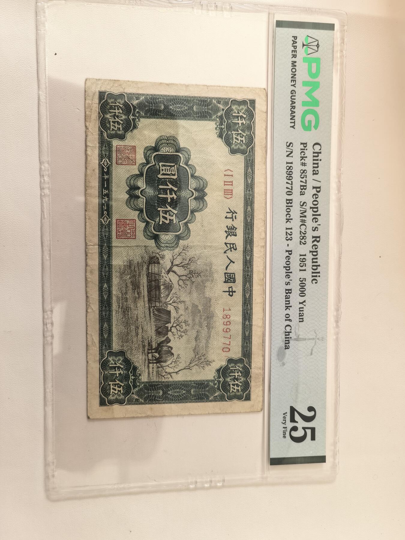 第一版人民币伍仟圆蒙古包 PMG25分 原票无修补 一版币四珍