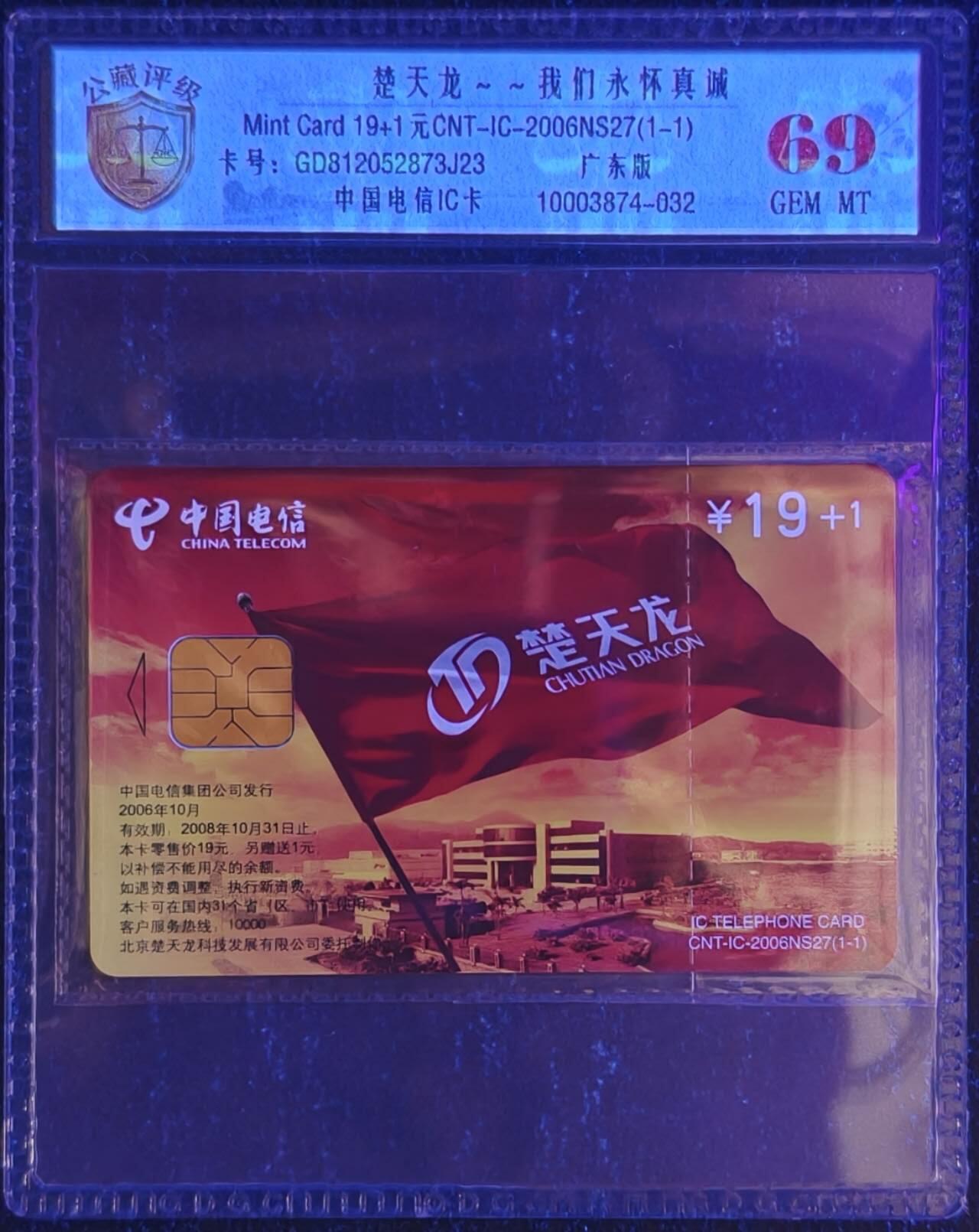 公藏第131期评级卡拍卖 电信IC卡（IC-2006NS27  楚天龙）一全广东版，公藏原封套新标封装69分。
