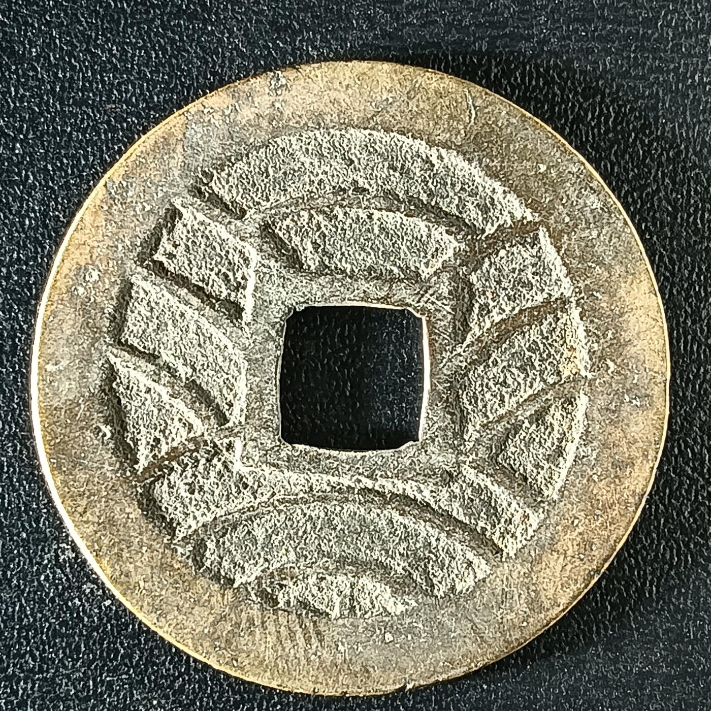 逸泉钱币2026A年十七场历代古钱世界纸钞纪念币钱币专场A2575-3175  29-68 3117宽永通宝