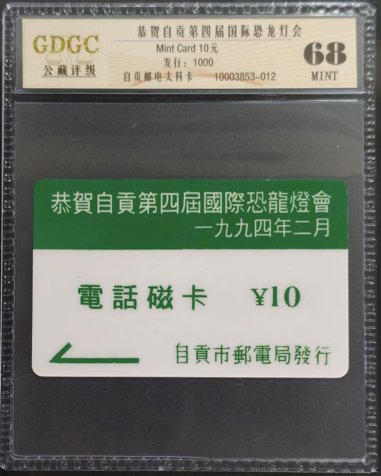 公藏第131期评级卡拍卖 四川太科卡（自贡灯会）一全发行1000公藏68分。