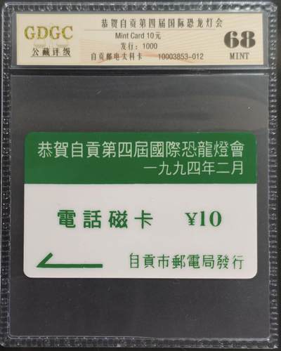 公藏第131期评级卡拍卖 - 四川太科卡（自贡灯会）一全发行1000公藏68分。