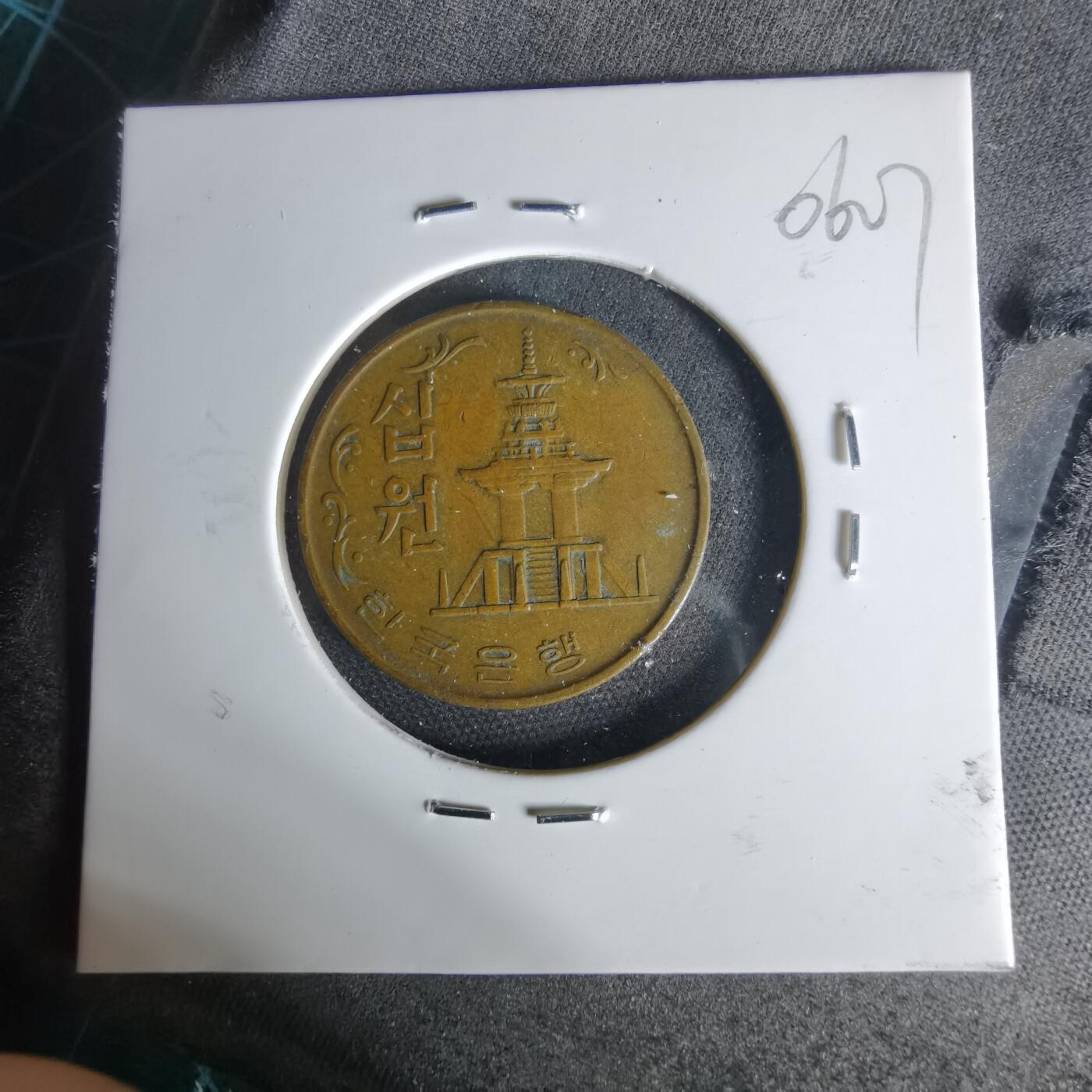 沼泽如烟--第1006场 韩国1968年十元