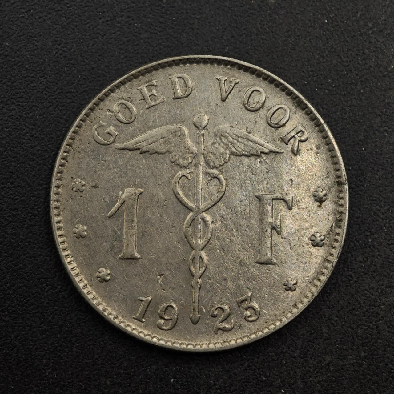 【淘币小摊】实时拍第八百七十四拍   银币散币场    每周一统一发货 比利时1923年1法郎镍币