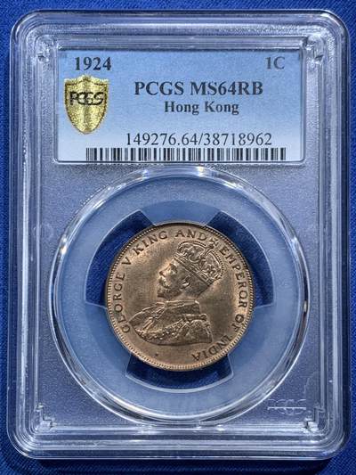 《竞宝斋》第466场 周日，周一 2场连拍 （全场包邮）欢迎送拍 - PCGS MS64RB 香港1924年乔治五世一仙 少见高分原铜光