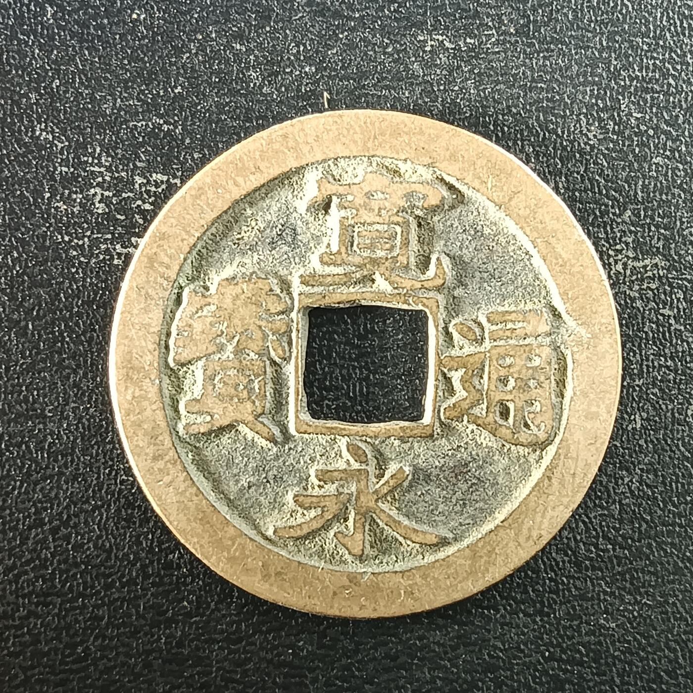 逸泉钱币2026A年十七场历代古钱世界纸钞纪念币钱币专场A2575-3175  29-68 2953宽永通宝