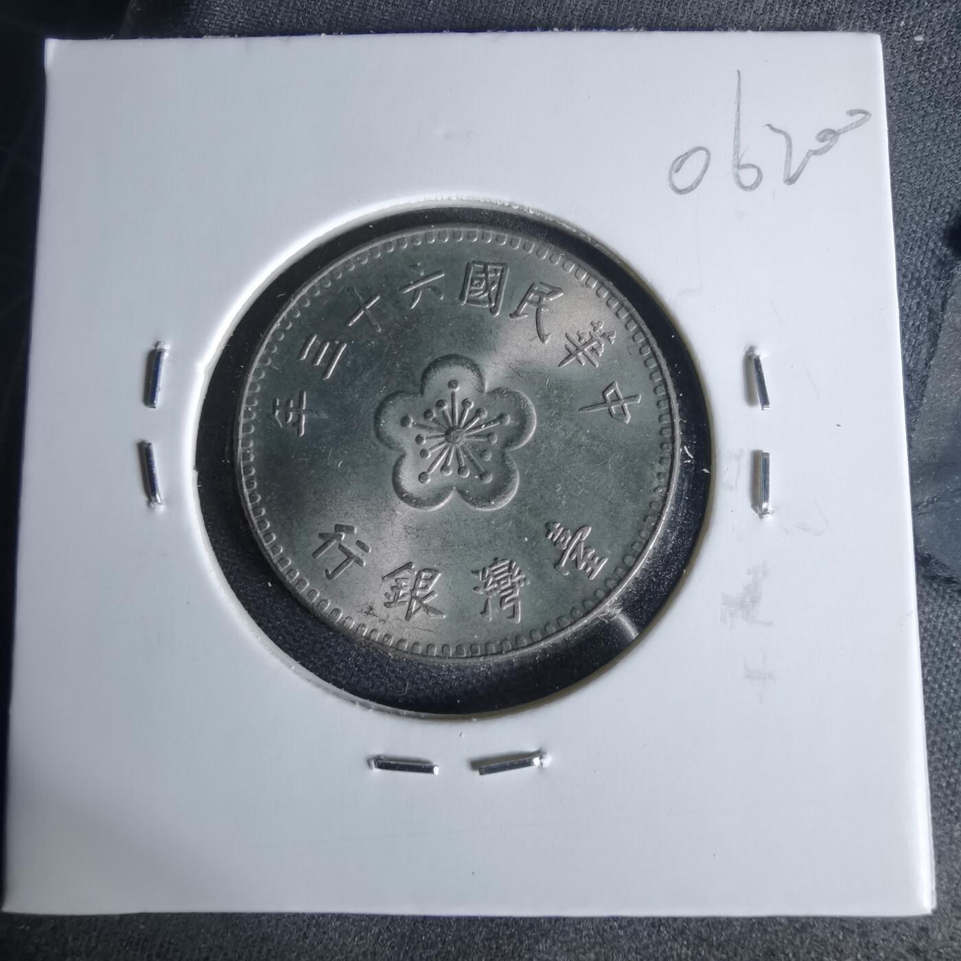 沼泽如烟--第1006场 民国六十四年一元