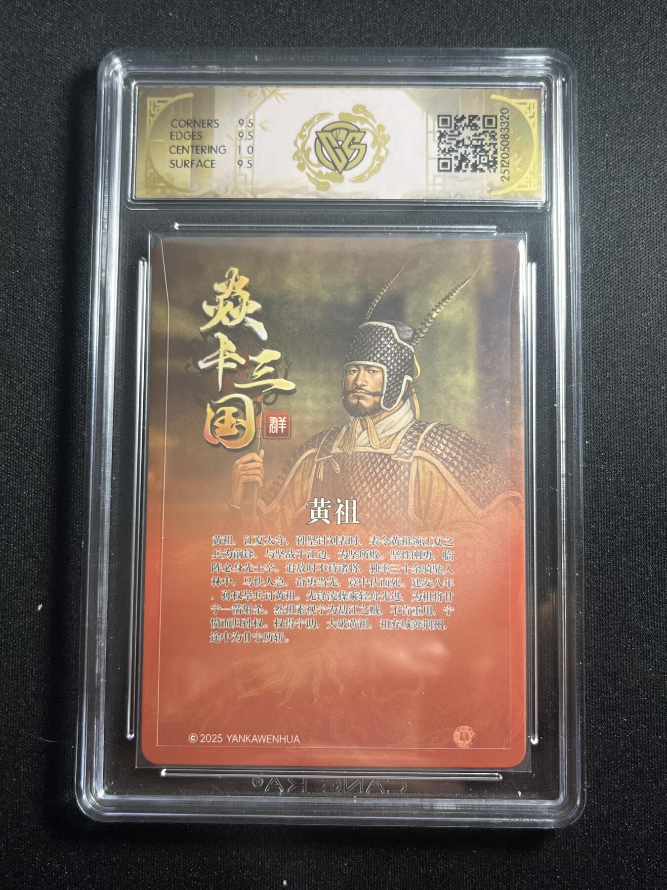 欢迎送拍、零成本上架，释放现金流，合理分配上拍卡品 【亲签】黄子鉴 黄祖 10g 焱卡文化&燎原三国